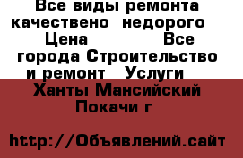 Все виды ремонта,качествено ,недорого.  › Цена ­ 10 000 - Все города Строительство и ремонт » Услуги   . Ханты-Мансийский,Покачи г.